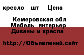 кресло 2 шт. › Цена ­ 500 - Кемеровская обл. Мебель, интерьер » Диваны и кресла   